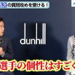 キャプテン・遠藤航、「久保建英が一番・・・」加藤浩次からの質問攻めにタジタジ？「dunhill SPECIAL TALK SESSION WITH WATARU ENDO」