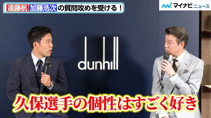 キャプテン・遠藤航、「久保建英が一番・・・」加藤浩次からの質問攻めにタジタジ？「dunhill SPECIAL TALK SESSION WITH WATARU ENDO」