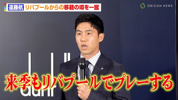 遠藤航、リバプールからの移籍の噂を一蹴「タイトル獲得に貢献」　来季の出場試合増を誓う　dunhill『SPECIAL TALK SESSION WITH WATARU ENDO』