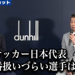 遠藤航、サッカー日本代表で一番扱いづらい選手とは？／dunhill「SPECIAL TALK SESSION WITH WATARU ENDO」【トークノーカット】