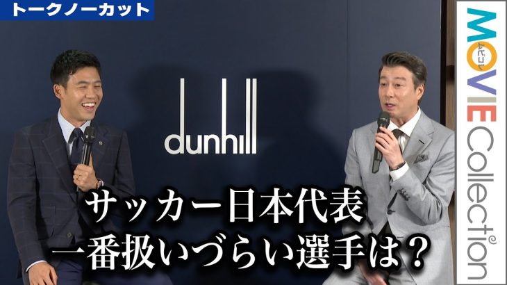 遠藤航、サッカー日本代表で一番扱いづらい選手とは？／dunhill「SPECIAL TALK SESSION WITH WATARU ENDO」【トークノーカット】