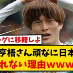 古橋亨梧さん、頑なに日本代表に呼ばれない理由ｗｗｗｗｗｗｗ　#反応集 #サッカー #shorts #サッカー反応集 #久保建英 #南野拓実 #遠藤航