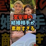 堂安律の結婚相手が素敵すぎる#shorts #堂安律 #サッカー解説