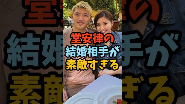 堂安律の結婚相手が素敵すぎる#shorts #堂安律 #サッカー解説