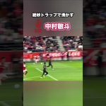 中村敬斗のトラップが上手い #shorts  #サッカー #サッカー日本代表 #ランス