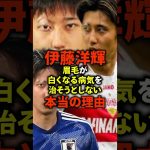 伊藤洋輝 眉毛が白くなる病気を治そうとしない本当の理由 #雑学 #サッカー選手 #サッカー #shorts