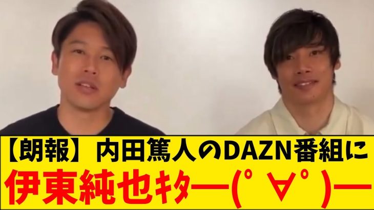 【朗報】伊東純也さん、ついに番組出演ｷﾀ━(ﾟ∀ﾟ)━!!!!