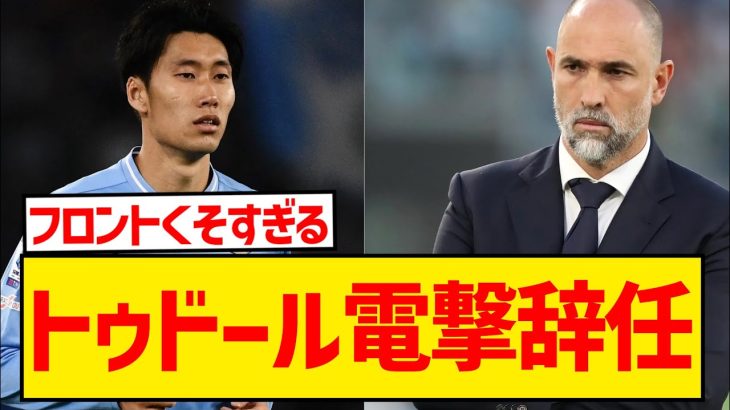 【速報】鎌田大地の恩師、ラツィオのトゥドール監督電撃辞任発表！！！！！！！！！！！！