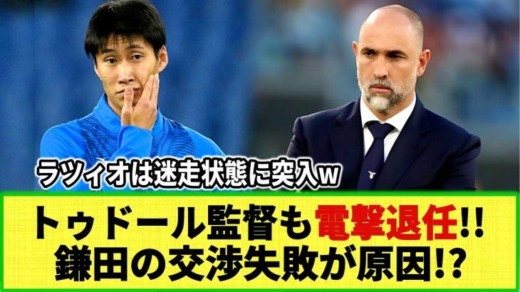 【ネットの反応】ラツィオ・トゥドール監督 電撃退任!! 鎌田大地の契約延長交渉失敗が原因!? 日本のネットではトゥドールに感謝の声も