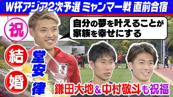 【祝！結婚】堂安律が発表翌日に語った思い「自分の夢を叶えることが 家族を幸せにする」｜サッカー日本代表合宿公開