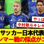 【評価】サッカー日本代表、ミャンマー戦の採点がコチラです