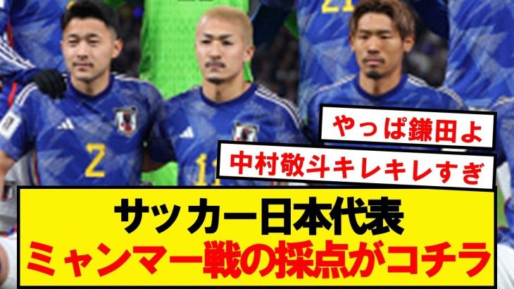 【評価】サッカー日本代表、ミャンマー戦の採点がコチラです