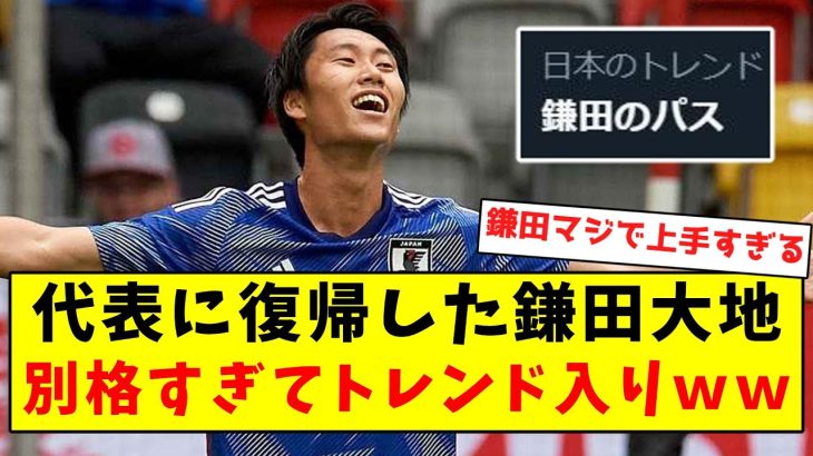 【別格】代表に復帰した鎌田大地、別格すぎてトレンド入りｗｗｗｗｗｗｗｗｗｗｗｗｗｗｗｗｗｗｗ