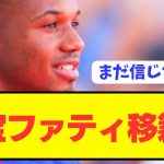 【速報】プレミア・ブライトンから出戻りのバルセロナ至宝ファティが移籍へ