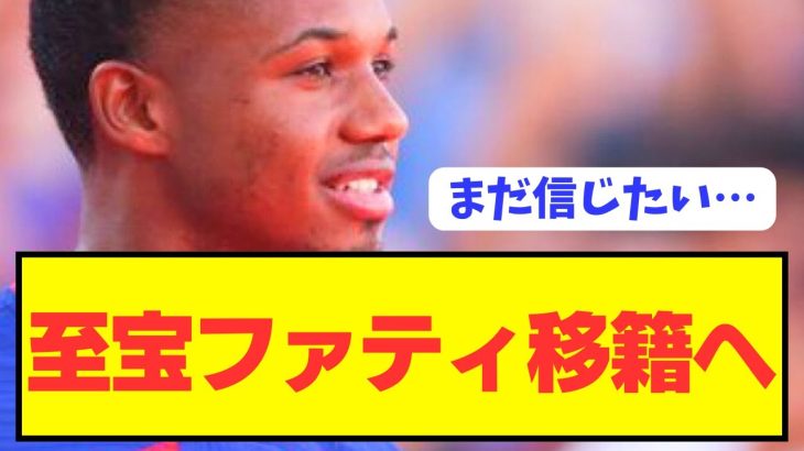 【速報】プレミア・ブライトンから出戻りのバルセロナ至宝ファティが移籍へ