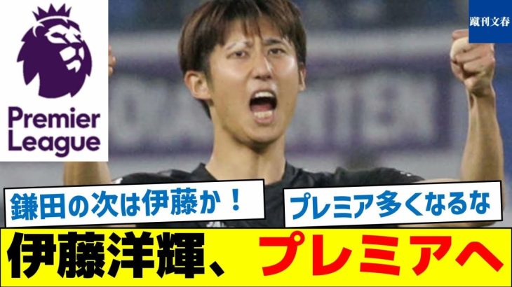 【来季は日本人が多くなりそう！】伊藤洋輝、プレミアリーグへ