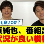 【復帰間近か！】伊東純也、番組出演！状況が良い模様