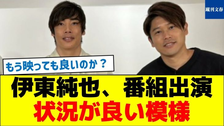 【復帰間近か！】伊東純也、番組出演！状況が良い模様