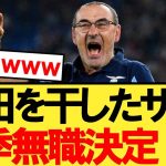 ラツィオで鎌田大地を干したサッリ元監督、来季の無職が決定ｗｗｗ【サッカー日本代表】