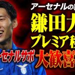 【プレミア移籍】救世主 鎌田大地がアーセナルを救う！？その驚愕の理由とは…