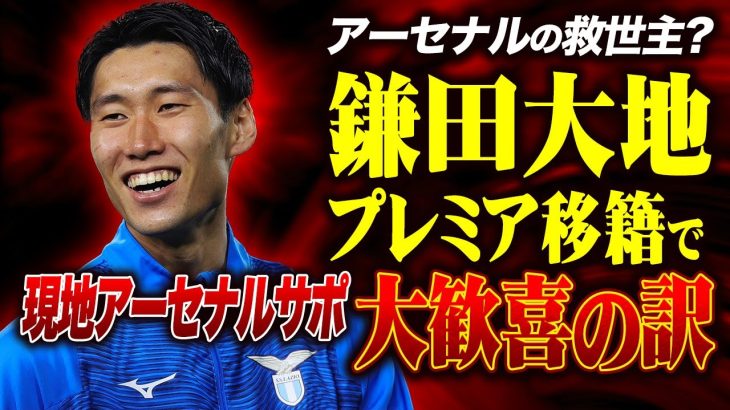 【プレミア移籍】救世主 鎌田大地がアーセナルを救う！？その驚愕の理由とは…