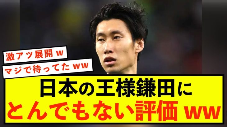 【朗報】日本代表鎌田大地さん、見事な返り咲き！！