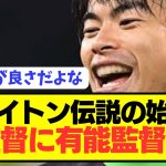 【速報】デゼルビ退任ブライトンが新監督に三笘薫を覚醒させる予感の有能監督招聘へ！！！！！！