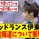 スタッド・ランス伊東純也が週刊誌報道について衝撃言及【ネットの反応】#サッカー #反応集 #サッカー解説