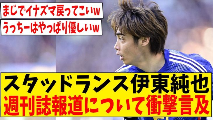 スタッド・ランス伊東純也が週刊誌報道について衝撃言及【ネットの反応】#サッカー #反応集 #サッカー解説