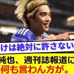 【絶対に負けるな】日本代表選外続く伊東純也、週刊誌報道に言及