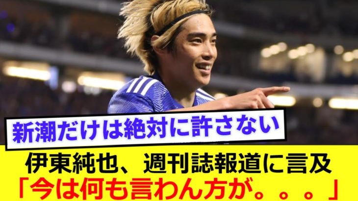 【絶対に負けるな】日本代表選外続く伊東純也、週刊誌報道に言及