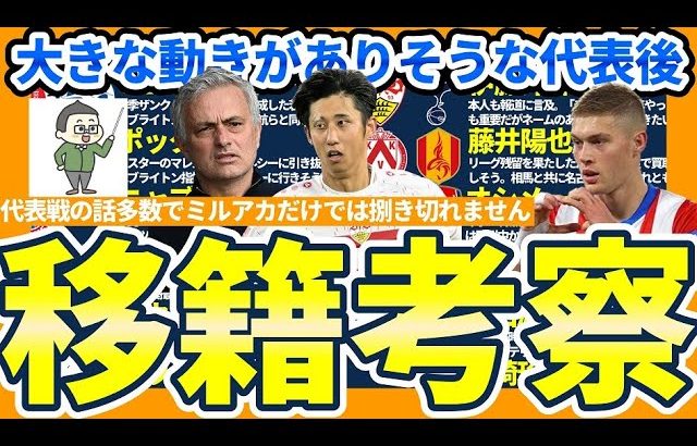 【移籍考察】駆け上がる伊藤洋輝と元千葉サウダーニャ/今度こそバイエルン×パリーニャ/状況気になる藤井陽也&中山雄太