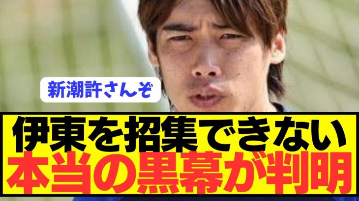 【闇】日本代表エース伊東純也を招集できない本当の理由がコチラ…