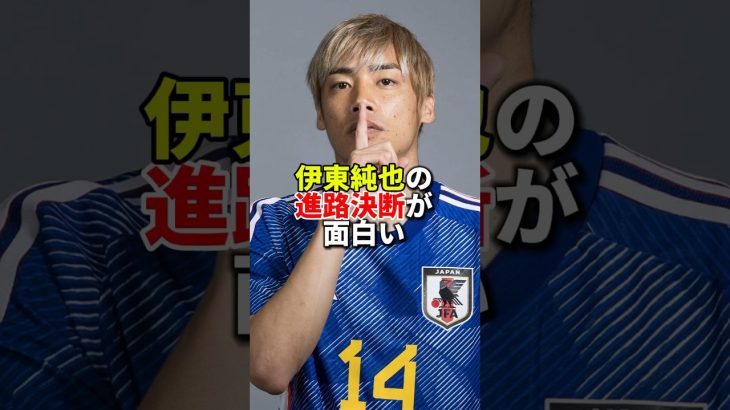 「伊東純也の進路決断が面白い」　#サッカー #サッカー日本代表 #海外サッカー #伊東純也