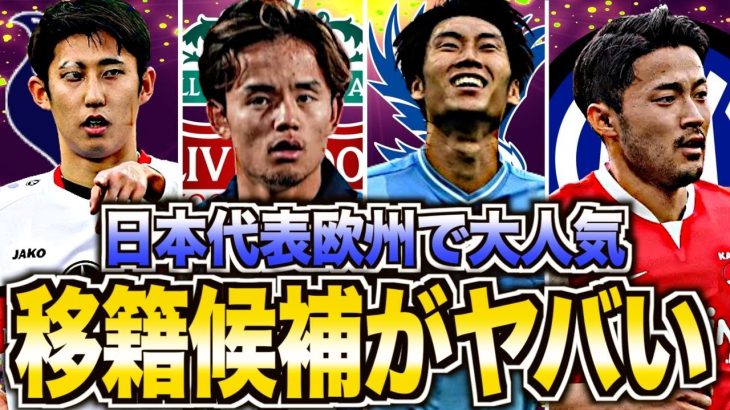 【強豪移籍なるか！？】サッカー日本代表戦士のステップアップ移籍まとめ