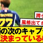 【バトン】途中交代の遠藤航、あの男にキャプテンマークを託す