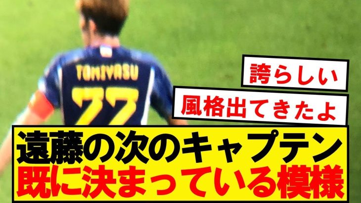 【バトン】途中交代の遠藤航、あの男にキャプテンマークを託す