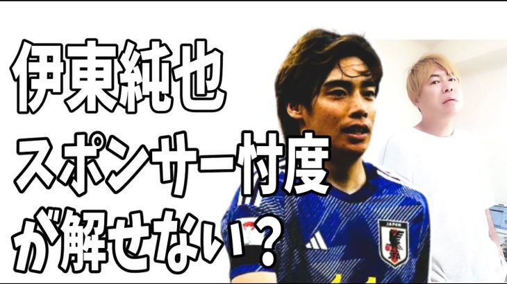 伊東純也が代表に戻れないのはスポンサー忖度？だとしたら解せない？