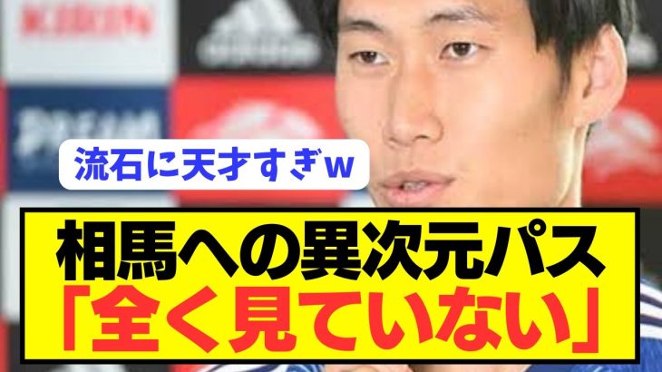 【別格】鎌田大地が日本代表の試合中で見えていた世界がコチラ！！！