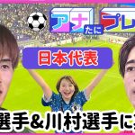 サッカー日本代表　大迫敬介選手と川村拓夢選手をプレゼン【アナたにプレゼン・テレビ派】