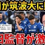 【レオザ】黒田監督が判定と筑波大のマナーに苦言/筑波大学が天皇杯で町田ゼルビアにジャイアントキリング【レオザ切り抜き】