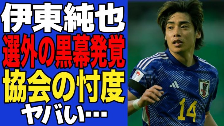 【衝撃】伊東純也の代表選出を頑なに”拒否”する黒幕発覚でヤバい…協会が忖度する黒幕の存在に一同驚愕！！【サッカー日本代表】