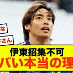 【悲報】イナズマ伊東純也、招集できないヤバい本当の理由がコチラ…