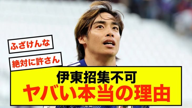 【悲報】イナズマ伊東純也、招集できないヤバい本当の理由がコチラ…