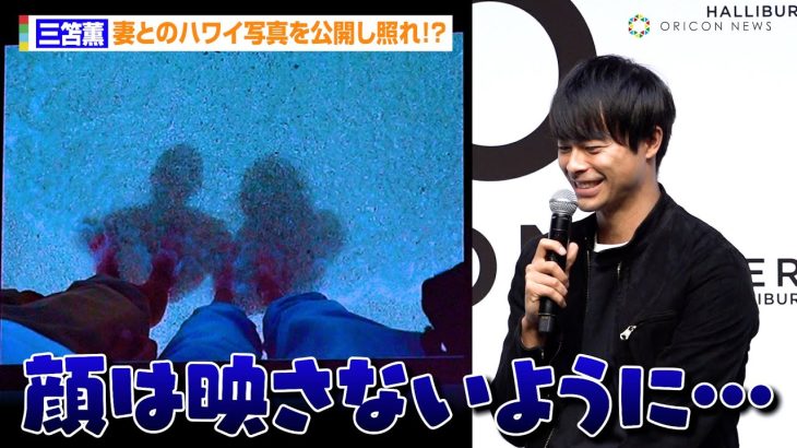 三笘薫、妻とのラブラブ写真公開に照れ！？ オフの過ごし方も語る 『ゼロハリバートン ブランドアンバサダー』就任記者発表会