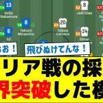 【適正ポジション見つかる】シリア戦の採点限界突破した模様