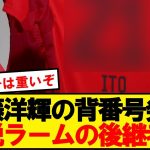 【公式】伊藤洋輝、バイエルンでまさかの背番号を継承へ！！！