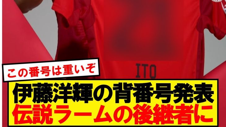 【公式】伊藤洋輝、バイエルンでまさかの背番号を継承へ！！！