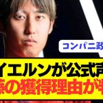 【激アツ】公式発表で明かされたバイエルンの伊藤洋輝に対する評価がコチラ！！！！！