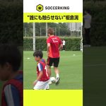 #板倉滉 が小学生とドリブル鬼ごっこ #サッカー日本代表 #サッカーキング